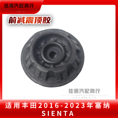 适用丰田2016-2023塞纳 SIENTA(TAIWAN)前减震顶胶NSP170前机顶胶