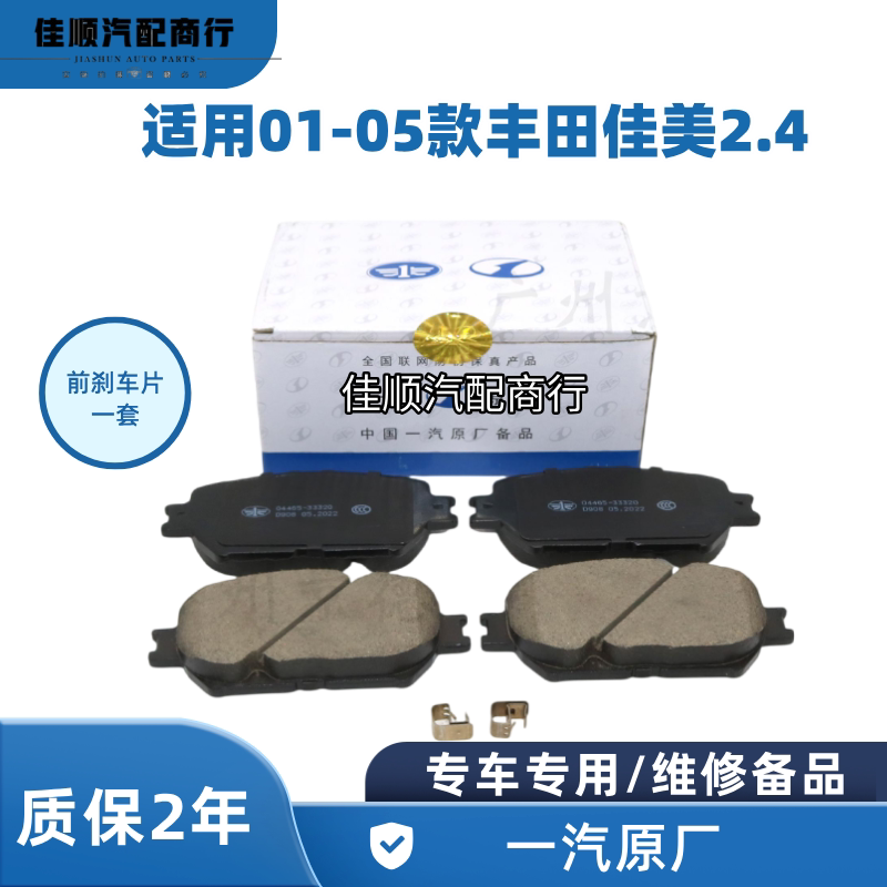 适用丰田01-05款凯美瑞 佳美2.4 ACV3#,MCV30 前刹车片刹车皮原厂