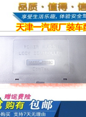 适用一汽夏利威志中控盒车窗门锁控制器电动窗控制盒85980-52K80