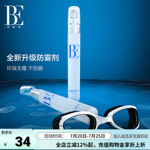 be范德安全新升级泳镜防雾剂