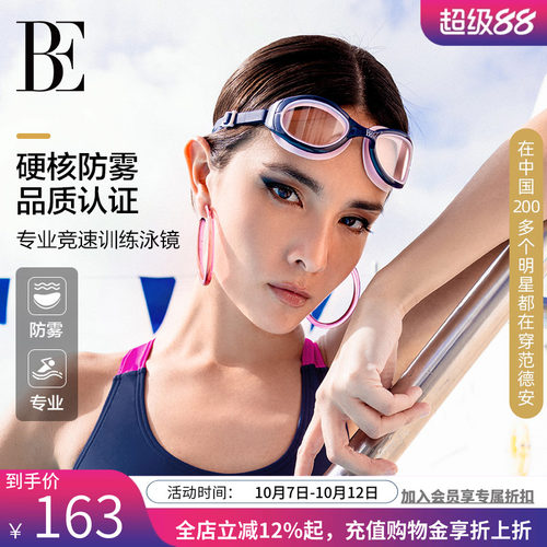 be范德安休闲时尚泳镜防水防雾
