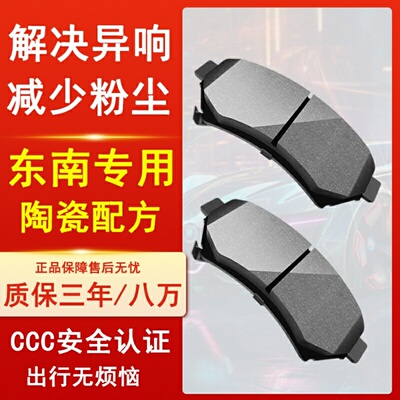 适用于东南v3菱悦dx3菱帅v5菱致v6菱仕dx7前轮后轮陶瓷刹车片皮