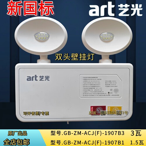 艺光新国标1907B3消防应急照明双头灯壁挂607X5吸顶3W5瓦 A型集控