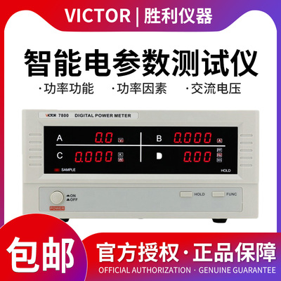 胜利VC7800智能电量测量仪功率计功率仪电参数测试仪高精度电参数