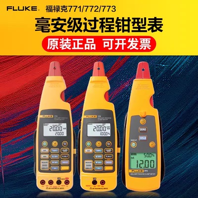 福禄克771/772/773钳形表