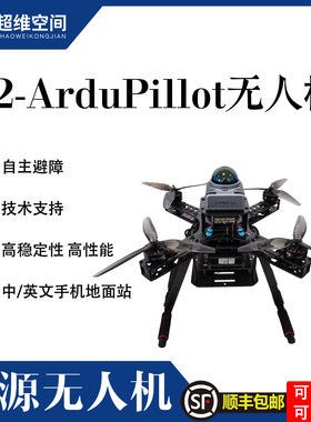 超维空间ArduPilot无人机多功能支持S2-F290mm微小轴距轻重量