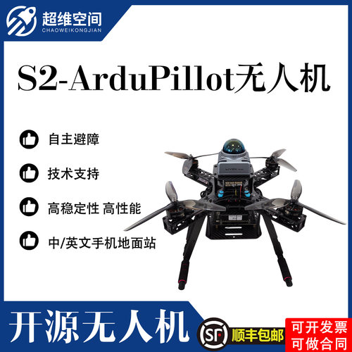 超维空间ArduPilot无人机多功能支持S2-F290mm微小轴距轻重量