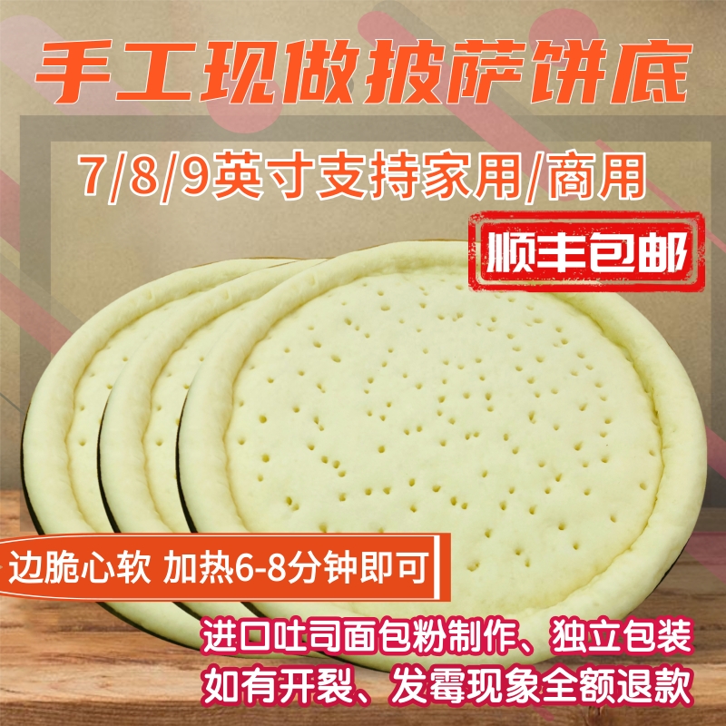 10片手工7 8 9寸烘焙材料厚薄底比萨饼底披萨饼胚半成品加热即食