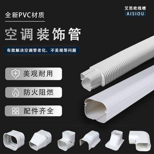艾思欧空调装饰管加厚