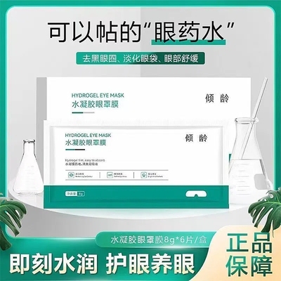 倾龄水凝胶眼罩膜缓解眼