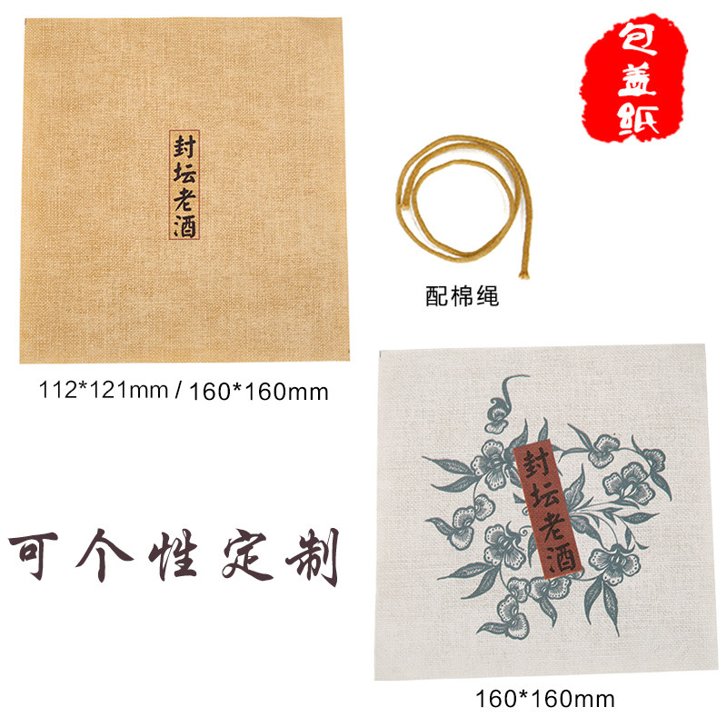 现货1斤2斤3斤5斤酒瓶盖包裹纸个性定制酒坛布盖包裹酒器盖配棉绳