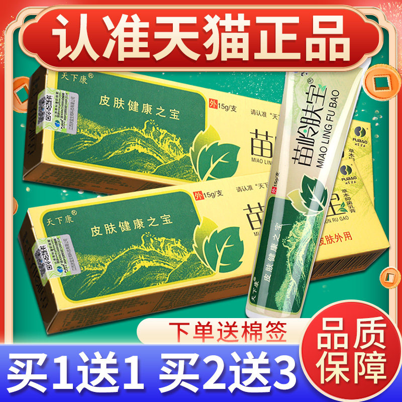 【送正买11 】天下康苗岭肤宝皮肤草本小乳膏PET苗岭肤宝品抑菌软
