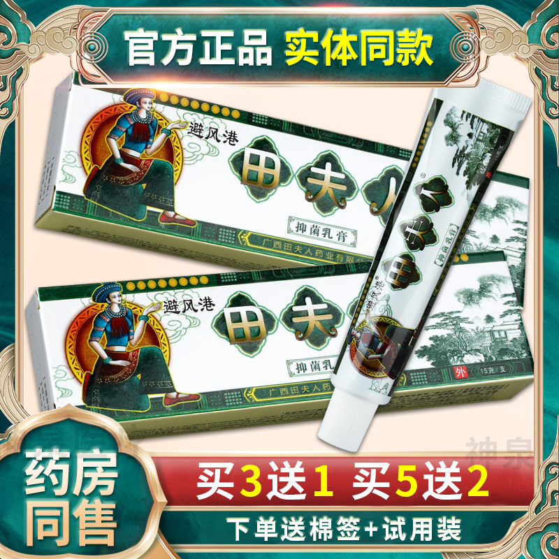 旗舰店正品 避风港 田夫人草本抑菌乳膏苗夫人皮肤止痒外用软膏