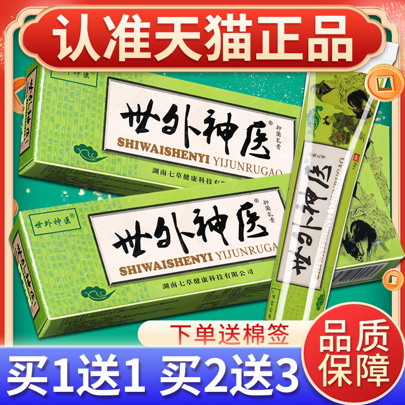 正品舒立嘉世外神医草本抑菌乳膏