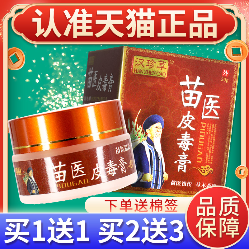 【买1送1】汉珍草苗医皮毒抑菌乳膏草本软膏皮肤外用官方正品
