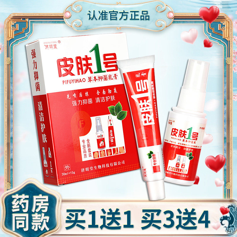 1送1】皮肤一号外用软膏套装喷剂喷雾 济明堂皮肤1号草本抑菌乳膏