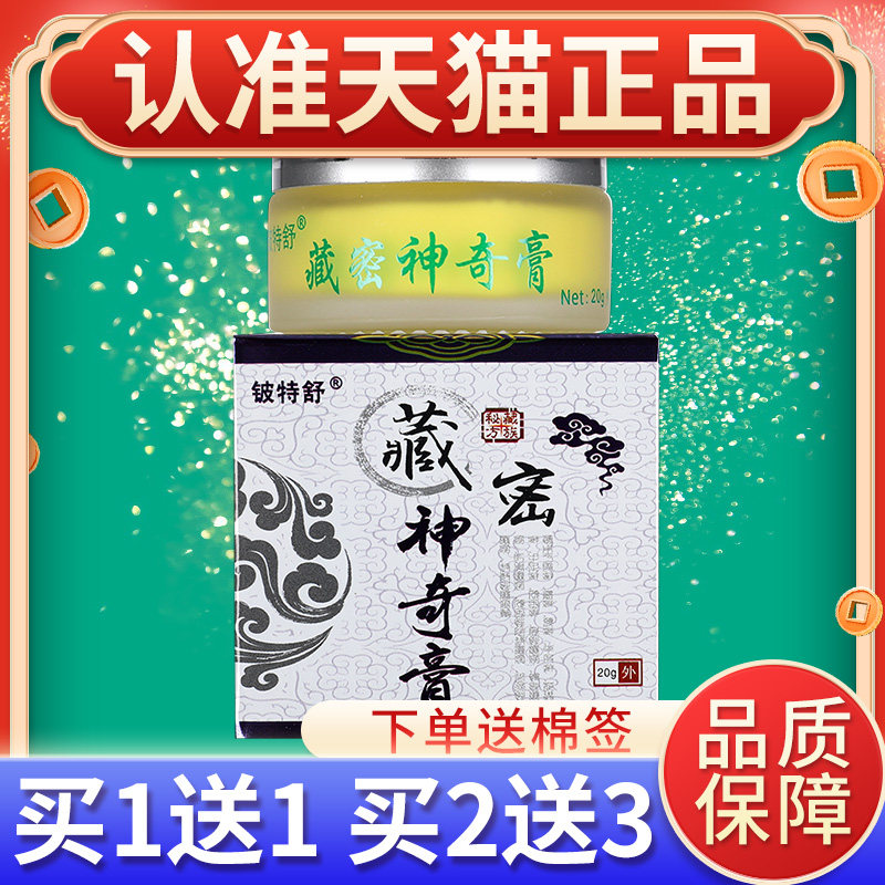 【正品买1送1】铍特舒 藏密神奇膏 草本乳膏藏密神奇膏抑菌软膏,保健用品,皮肤消毒护理（消）,淘宝优惠券,粉丝福利购,淘宝优惠卷