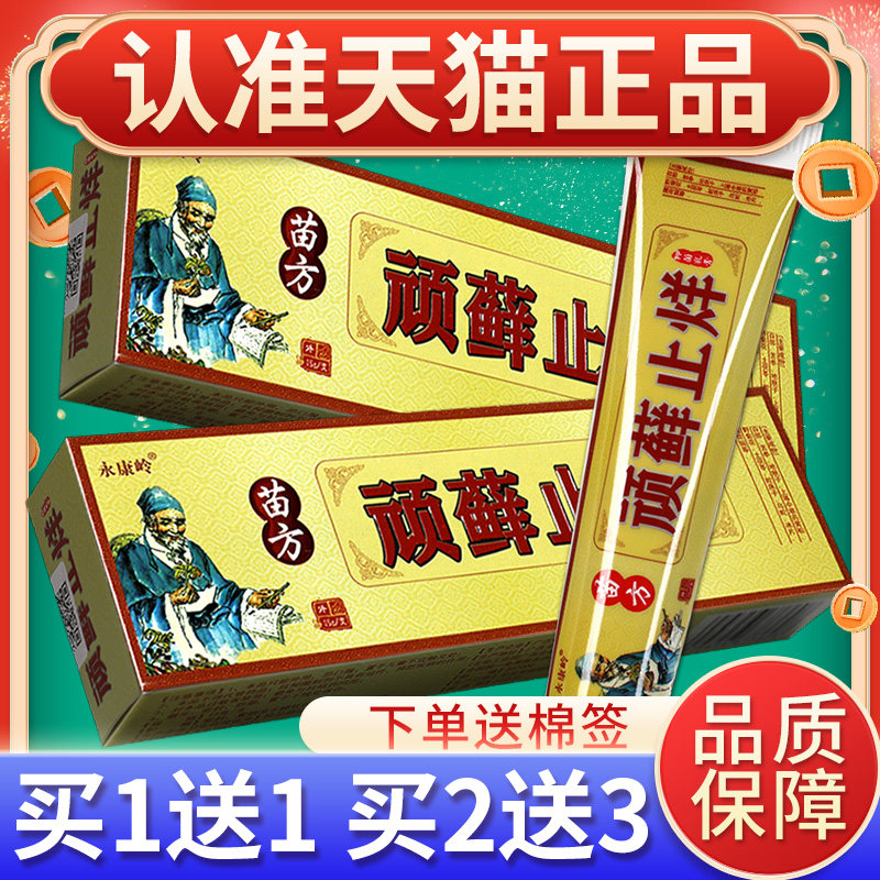 【买11】永康岭苗方顽藓正止烊IXX抑菌乳膏外草本软膏皮送肤用官,保健用品,皮肤消毒护理（消）,淘宝优惠券,粉丝福利购,淘宝优惠卷