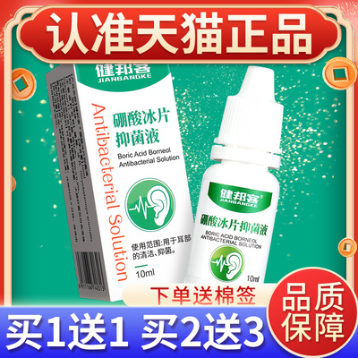 健邦客10%硼酸冰片滴耳液人用洗耳液硼酸酒精抑菌液耳道清洁耳朵