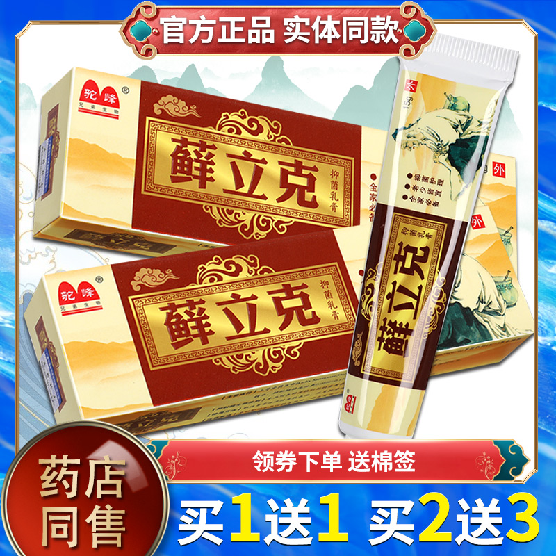 买1送1驼峰癣立克草本抑菌乳膏
