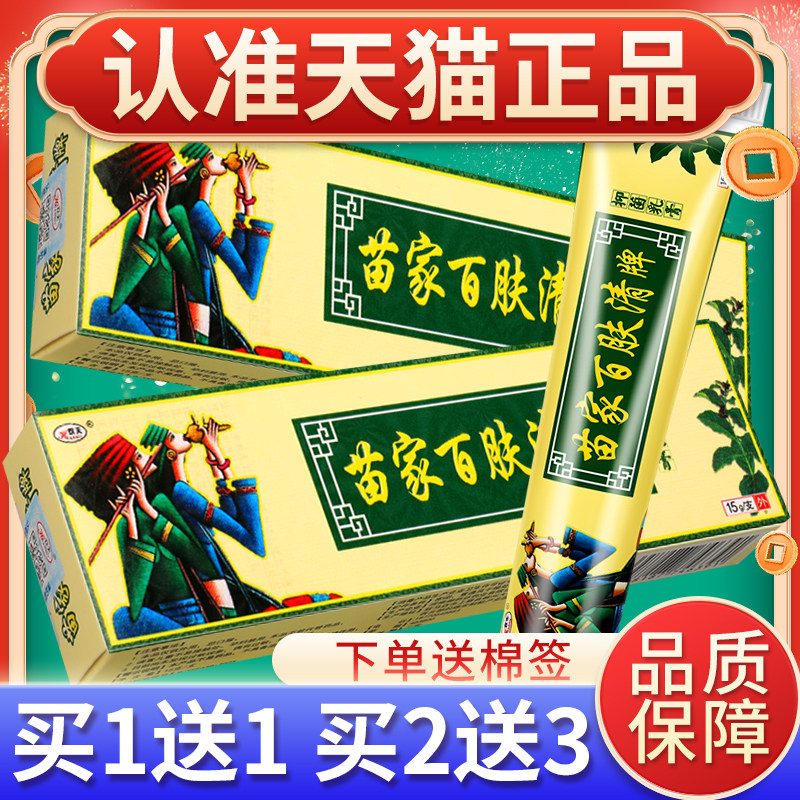 买2送3】欢夫苗家百肤清牌抑菌乳膏15g皮肤外用草本抑菌软膏正品