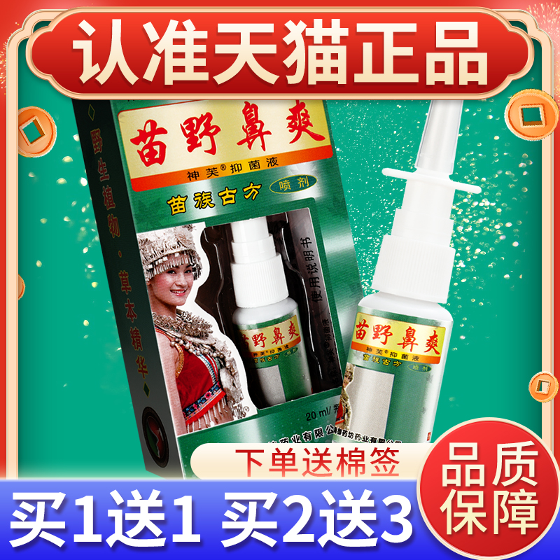 【买1送1/2送3】神芙苗野鼻爽喷剂20ml正品苗野濞爽喷雾抑菌液