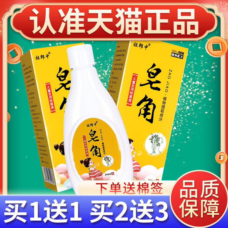 买1送1】祖菌郎中皂洗角洗发水官m方正品儿童发用抑液2FKV10l皂角
