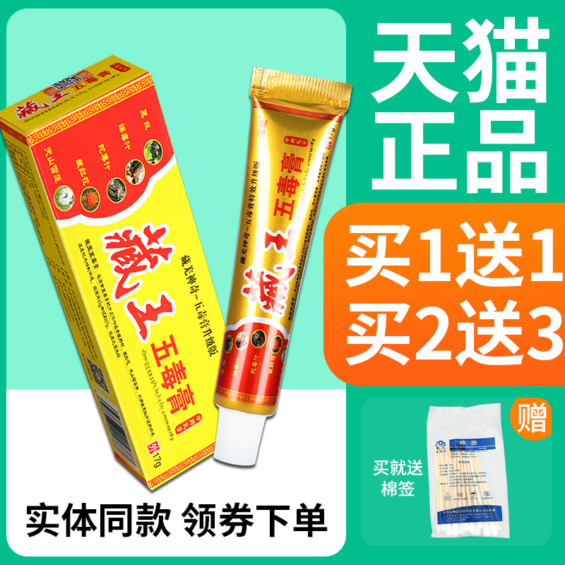 【正品买1送1】宝堃藏王五毒膏皮肤外用草本抑菌乳膏软膏-封面