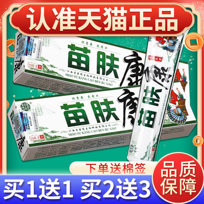 【正品1买送1】苗冠苗芙草本UDM乳苗膏 肤康抑菌软膏康皮肤外用