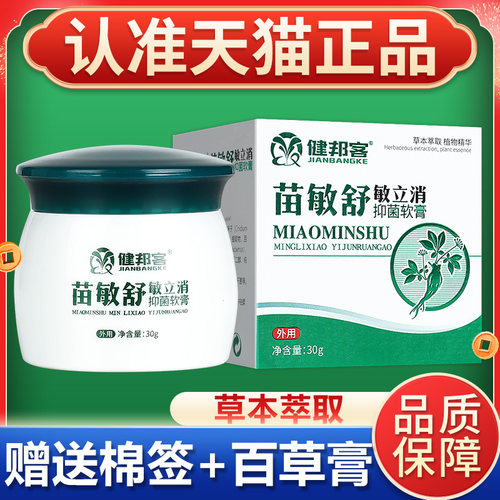 【正品】苗敏舒敏立消抑菌软膏 健邦客苗敏舒皮肤草本乳膏外用