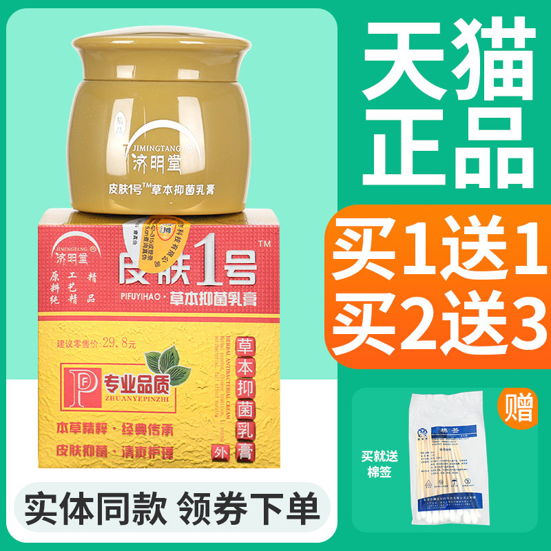 济明堂精品皮肤1号正品买1送1