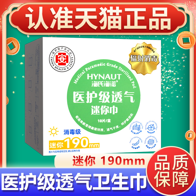 海氏海诺医护级透气迷你卫生巾护垫190mm亲肤柔软女士姨妈巾正品