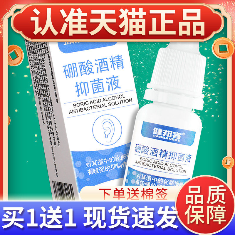 【买11】健邦客4%送硼酸酒耳精滴耳液抑菌人XYC用耳痒洗剂朵正品