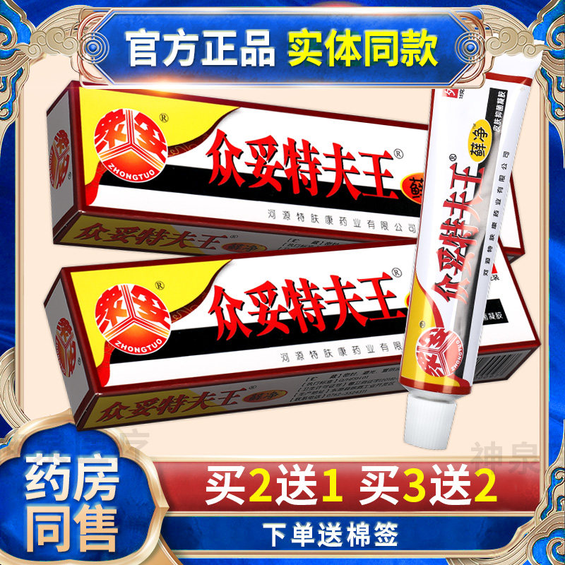 【买2送1】众妥特肤王癣净草本软膏藓净霜剂特肤王抑菌乳膏特夫王