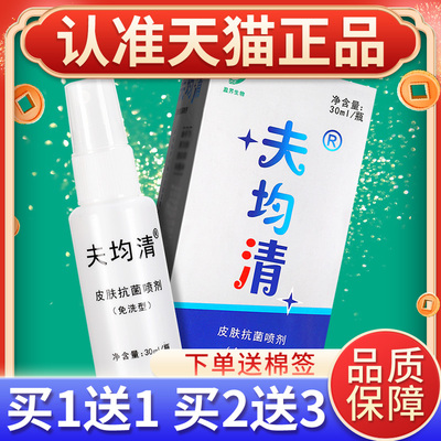 盈界用生物夫均清皮肤抑菌喷剂十美肤菌清足抑菌GCL液喷雾外正品