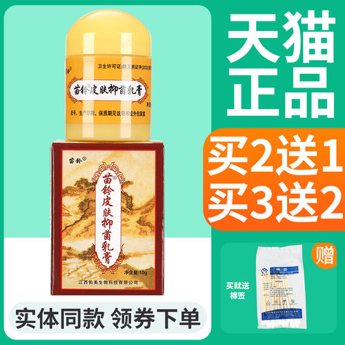 正品2送1、3送2】ZQT欢夫苗铃软洁霜肤皮外用苗铃膏肤抑菌草本小