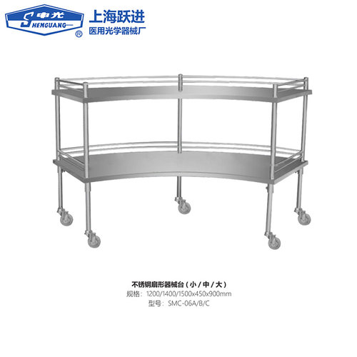 上海跃进不锈钢扇形器械台SMC-06A带轮06B/C医院器械台申光牌