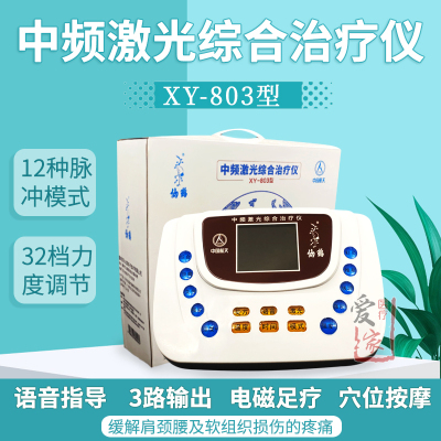 仙鹤中频激光综合治疗仪XY-803理疗仪医用颈椎缓解电疗经络电疗仪