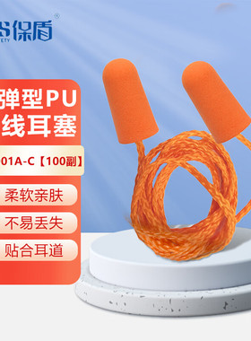保盾EC-1001A-C子弹型PU带线橙色噪音降噪耳塞工业工作睡觉睡眠用