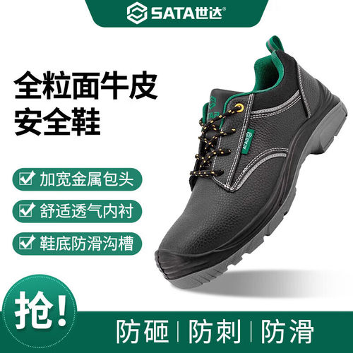 世达FF0001劳保鞋钢包头防砸防穿刺SATA安全鞋工地鞋牛皮耐磨透气