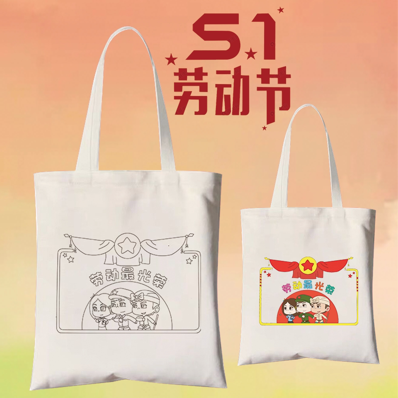 五一劳动节最光荣涂鸦手工帆布袋diy儿童手绘画画布袋活动手提包