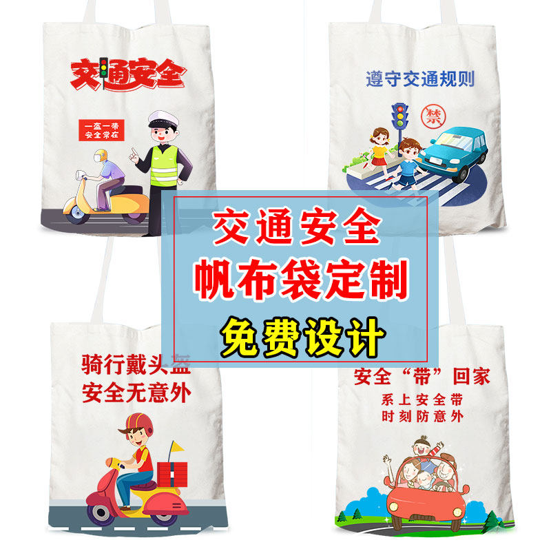 交通安全宣传帆布包文明出行