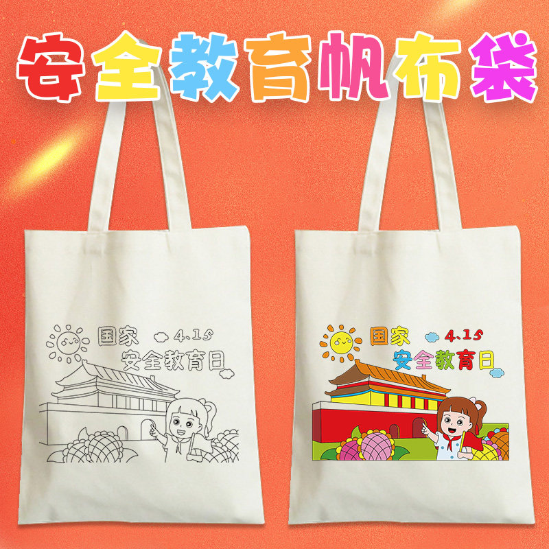 415全民国家安全教育日帆布袋diy涂鸦手工绘画环保手提材料包定制