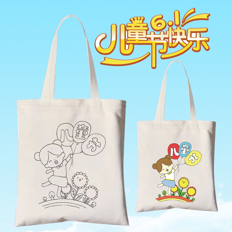 六一儿童节主题学生手绘帆布包diy涂鸦环保袋手工填色绘画帆布袋