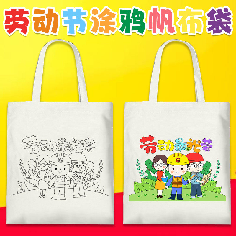 五一劳动节主题帆布袋diy手工绘画涂鸦包儿童亲子活动环保袋定制