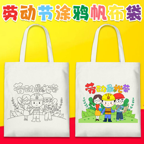五一劳动节主题帆布袋diy手工绘画涂鸦包儿童亲子活动环保袋定制