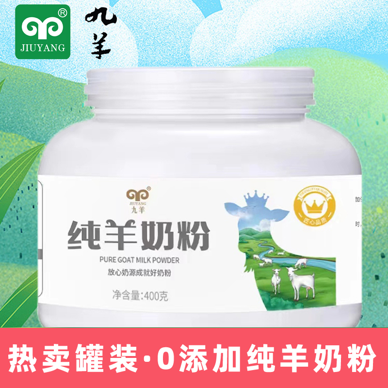 九羊羊奶粉0庶糖纯奶粉