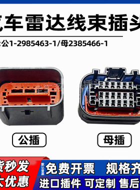 2385466-1/1-2385463-1 原装22P TE传祺埃安GS4新能源雷达插头