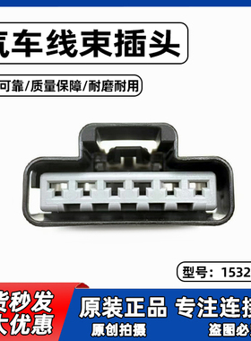 汽车连接器15326901座椅加热线束插头汽车连接器6孔德尔福插头