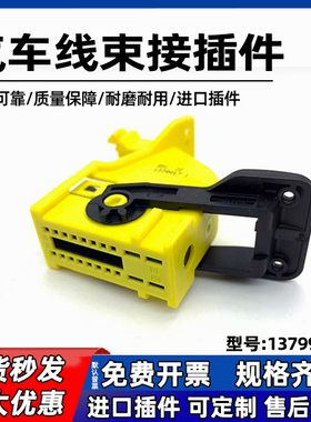 TE泰科汽车线束接插件1379917-1进口连接器现货线束汽车插头